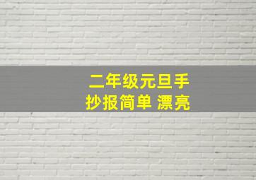 二年级元旦手抄报简单 漂亮